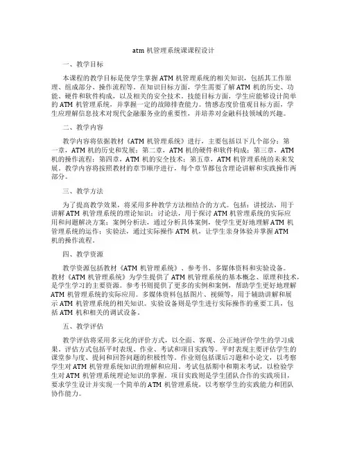 atm机管理系统课课程设计