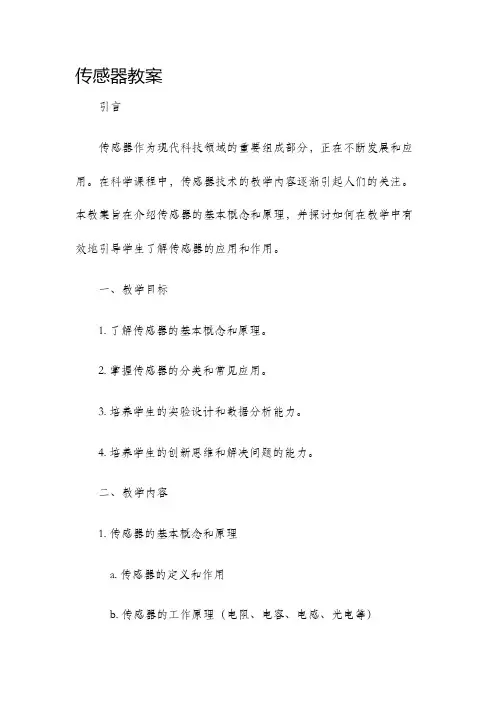 传感器教案