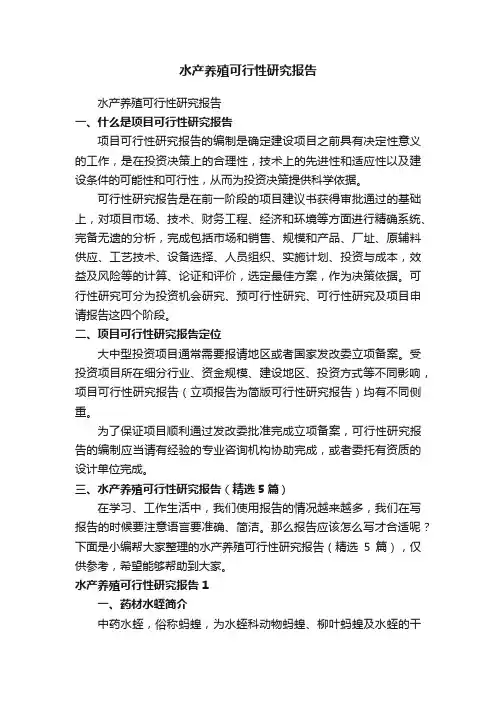 水产养殖可行性研究报告（精选5篇）