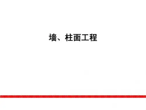 墙柱面工程概述8