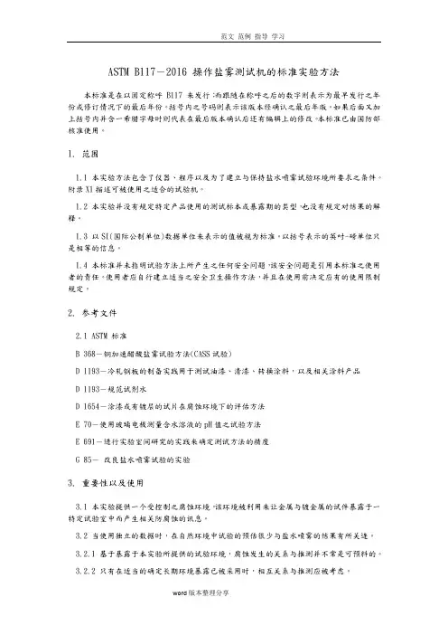 ASTMB117_2018年操作盐雾测试机的标准实验方法(中文)