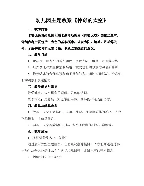 幼儿园主题教案《神奇的太空》