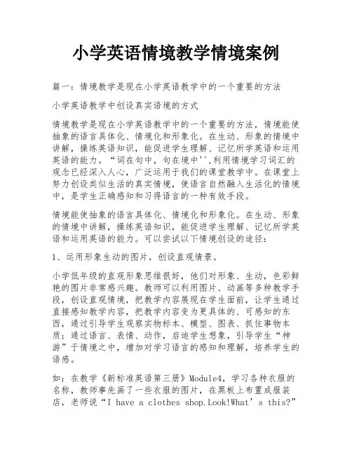 小学英语情境教学情境案例