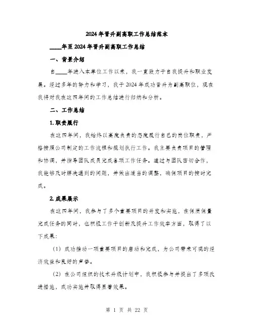 2024年晋升副高职工作总结范本（7篇）
