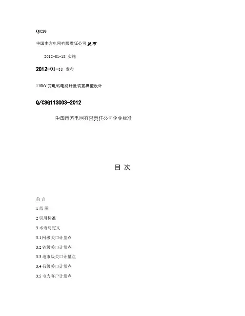 南方电网公司110kV变电站电能计量装置典型设计-概要
