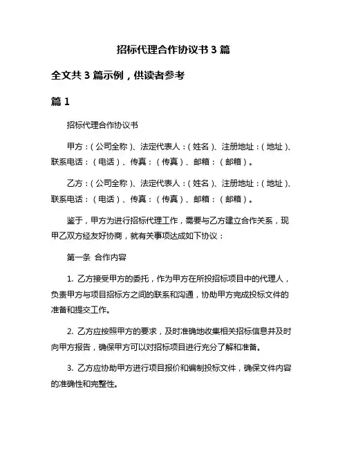 招标代理合作协议书3篇