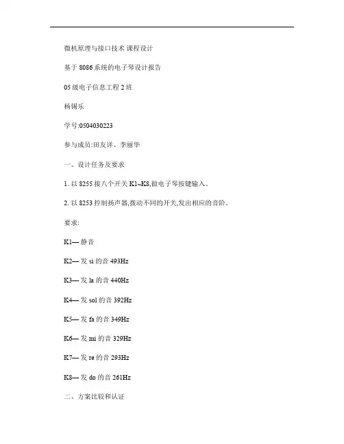微机原理与接口技术(电子琴设计报告)