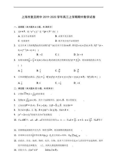 上海市复旦附中2019-2020学年高三上学期期中数学试卷 (含答案解析)