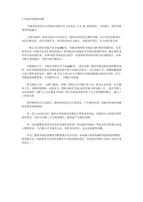 板料的弯曲现象及其原因