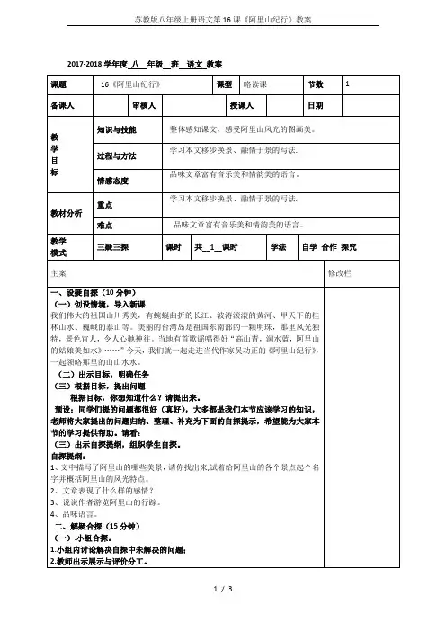 苏教版八年级上册语文第16课《阿里山纪行》教案