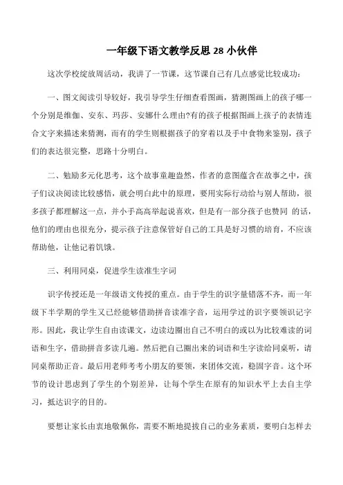 一年级下语文教学反思28小伙伴