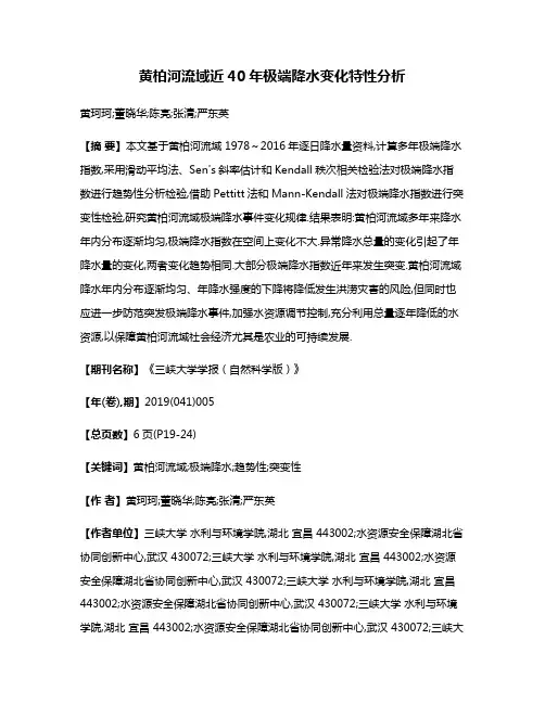 黄柏河流域近40年极端降水变化特性分析