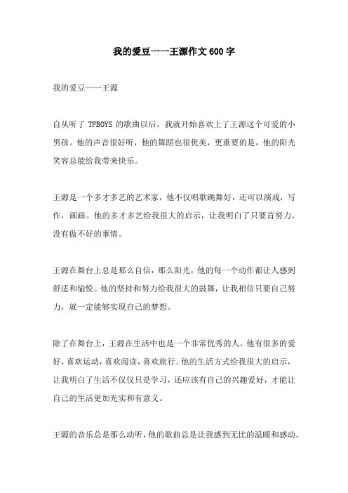 我的爱豆一一王源作文600字