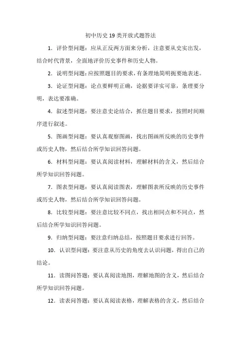 初中历史19类开放式题答法
