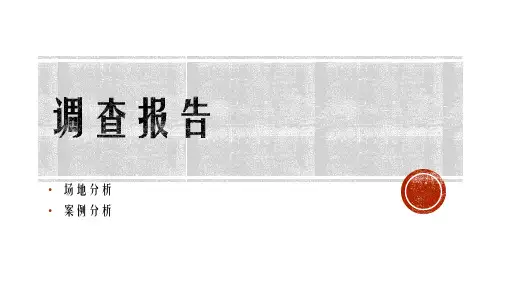 建筑场地调研和案例分析
