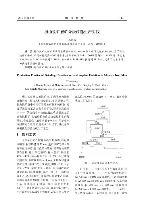 梅山铁矿磨矿分级浮选生产实践