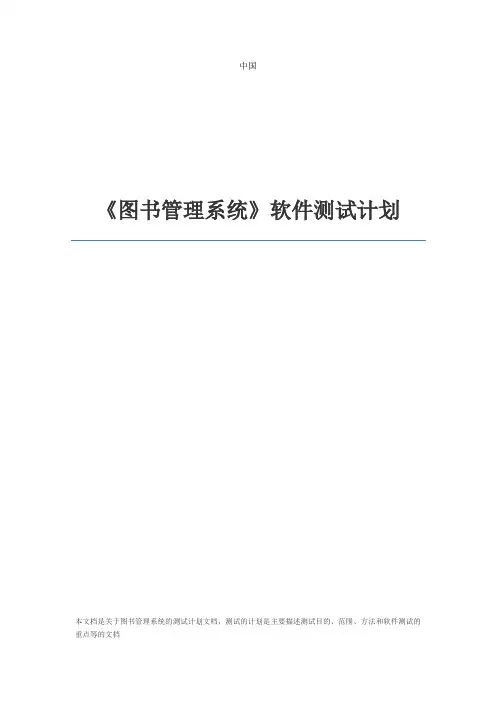 图书管理系统软件测试计划