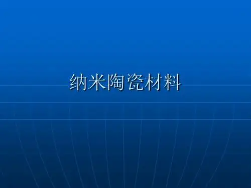 纳米陶瓷