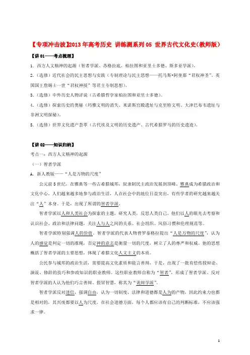 2013年高考历史 讲练测系列05 世界古代文化史(教师版)