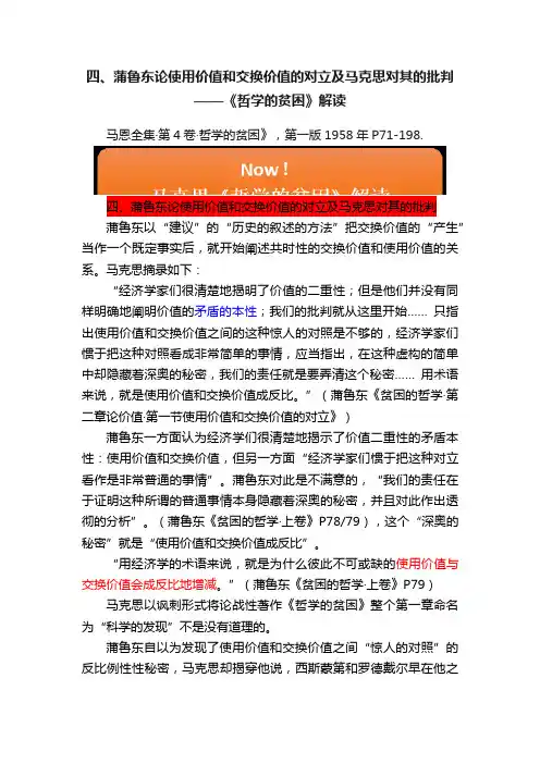 ?四、蒲鲁东论使用价值和交换价值的对立及马克思对其的批判——《哲学的贫困》解读
