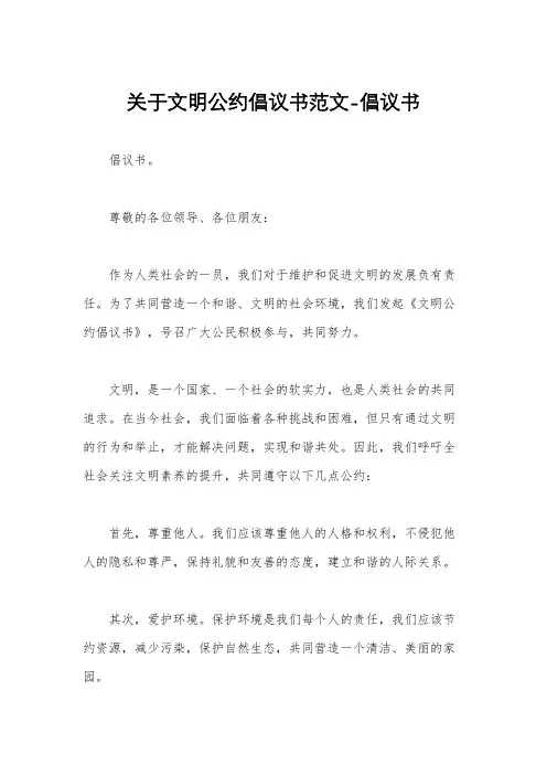关于文明公约倡议书范文-倡议书
