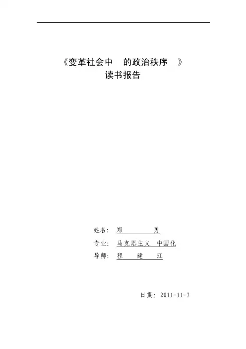变革社会中的政治秩序