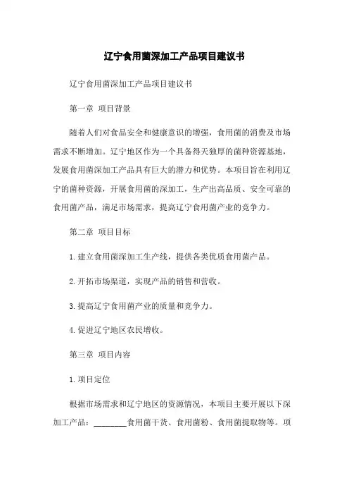 辽宁食用菌深加工产品项目建议书