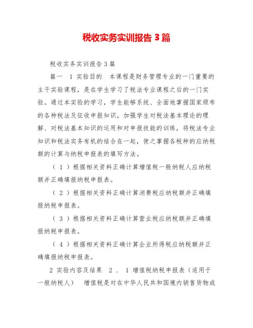 税收实务实训报告3篇
