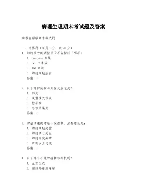 病理生理期末考试题及答案