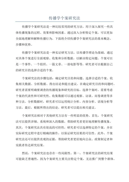 传播学个案研究法