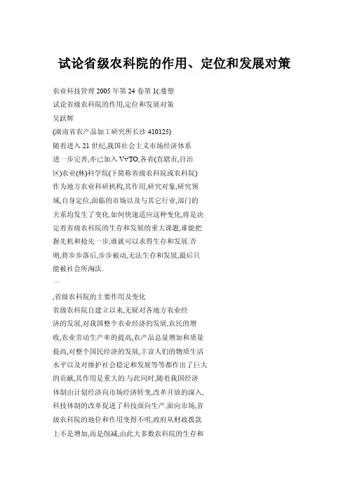 【doc】试论省级农科院的作用、定位和发展对策