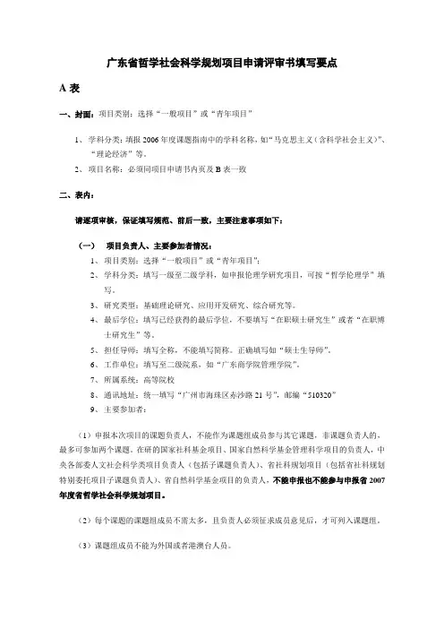 广东省哲学社会科学规划项目申请评审书填写要点
