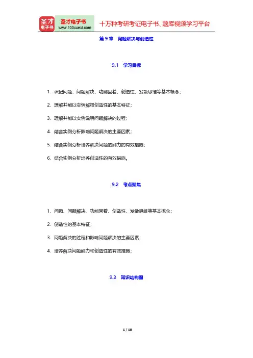 教师招聘考试《中学教育理论基础知识》复习全书(问题解决与创造性)【核心讲义+历年真题详解】【圣才出品