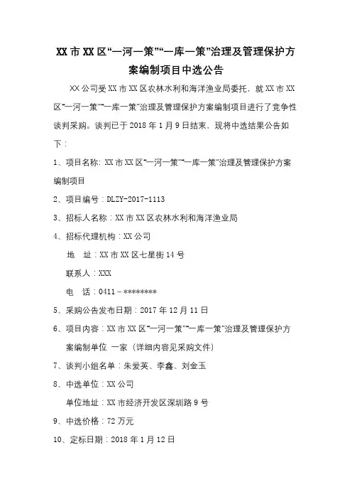 XX市XX区一河一策一库一策治理及管理保护方案编制项目中选公告【模板】