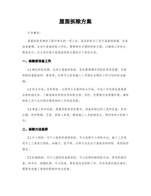 屋面拆除方案