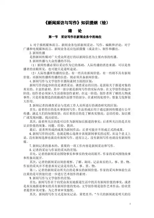 采访写作知识提纲(铨)
