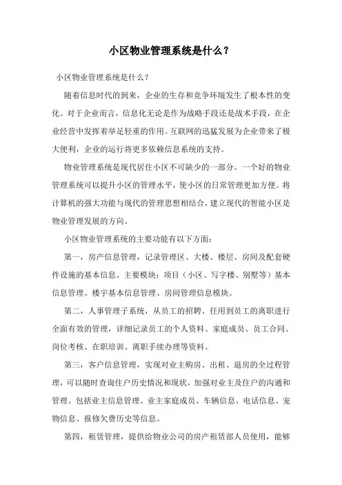小区物业管理系统是什么？