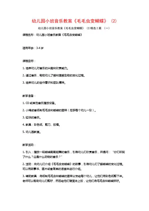 幼儿园小班音乐教案《毛毛虫变蝴蝶》2篇