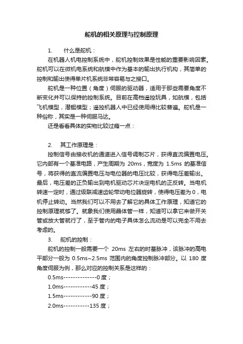 舵机的相关原理与控制原理