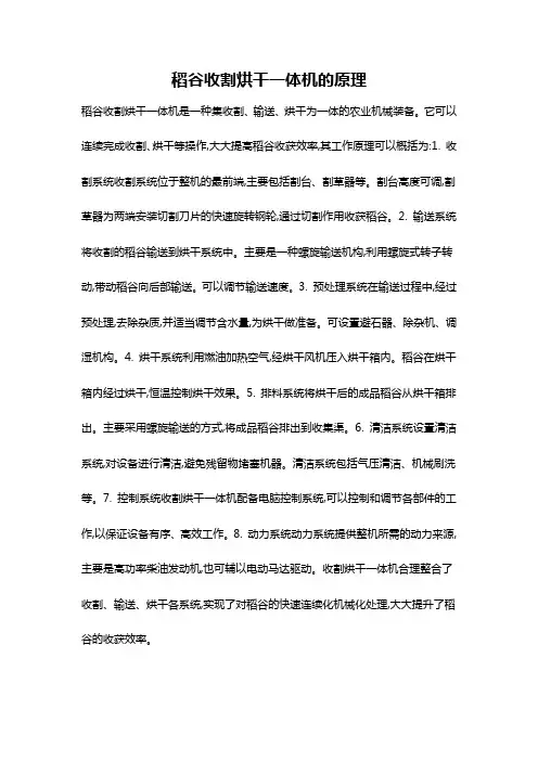 稻谷收割烘干一体机的原理