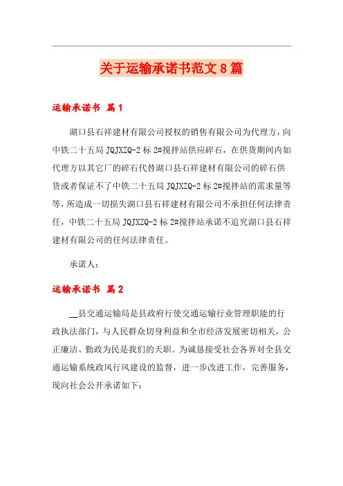 关于运输承诺书范文8篇