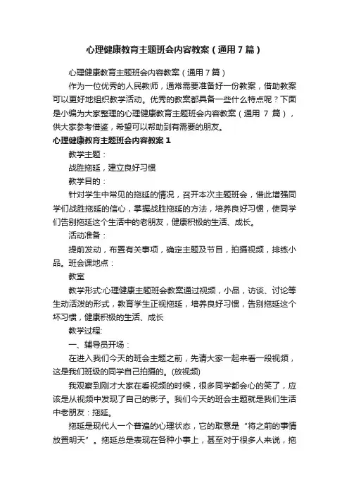 心理健康教育主题班会内容教案（通用7篇）