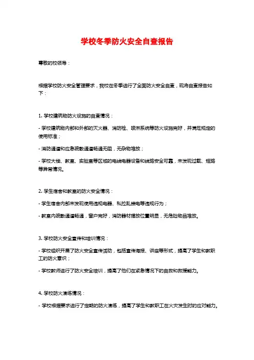 学校冬季防火安全自查报告
