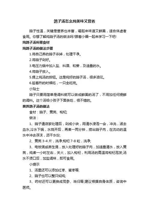 鸽子汤怎么炖美味又营养