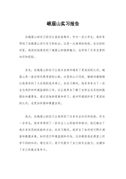 峨眉山实习报告