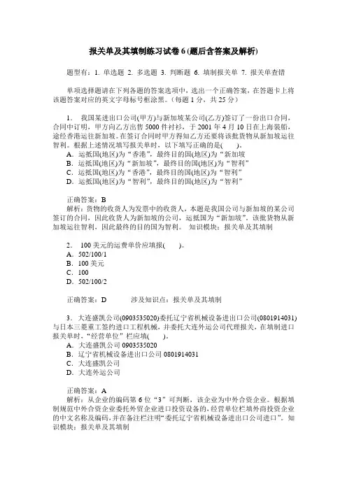 报关单及其填制练习试卷6(题后含答案及解析)