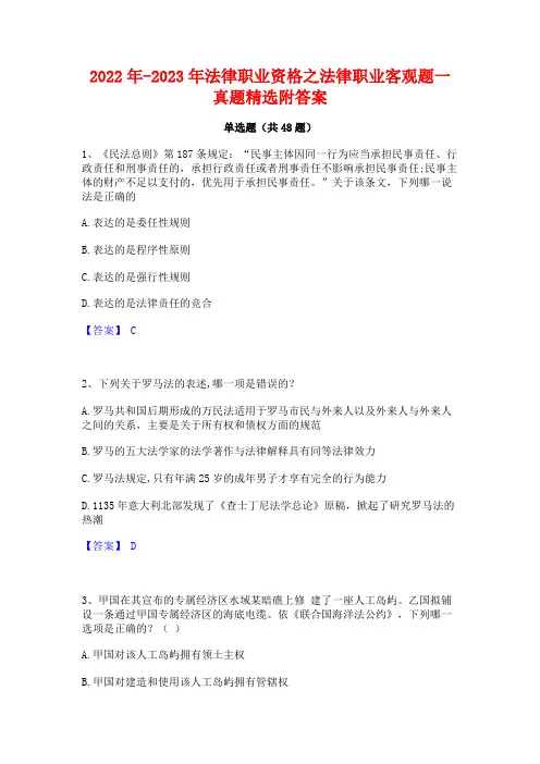 2022年-2023年法律职业资格之法律职业客观题一真题精选附答案