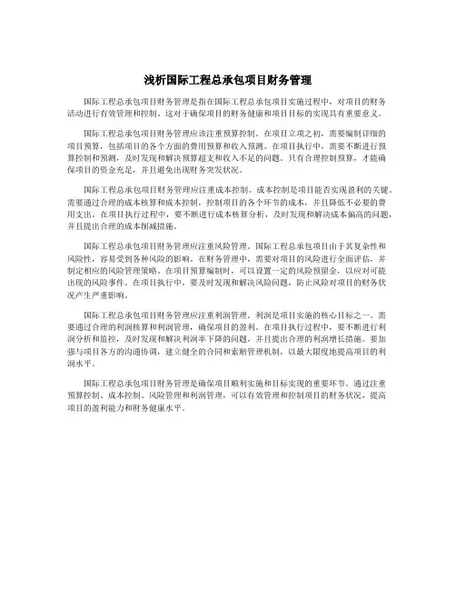 浅析国际工程总承包项目财务管理