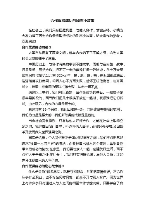 合作取得成功的励志小故事