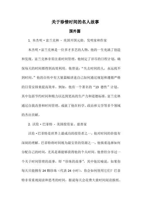 关于珍惜时间的名人故事